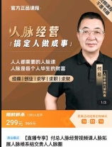 付总人脉经营课程 拓展人脉 维系人脉 结交贵人