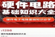 硬件电路基础知识大全_郭天祥老师讲电子【网盘