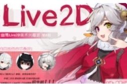 幽鹭live2d兴趣班第5期2023年4月结课【画质不错只