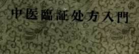 日本伤寒文字资料合集【网盘资源】
