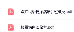 糖尿病秘方【网盘资源】