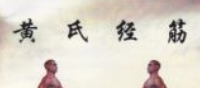 黄氏经筋--黄艺经筋男科妇科学习班讲义pdf电子版