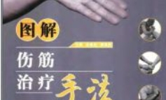 图解伤筋治疗手法（武春发） pdf电子版下载
