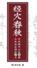经穴春秋【网盘资源】
