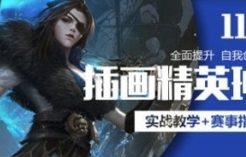 三户人leo美宣插画精英班2023年第11期【网盘资源