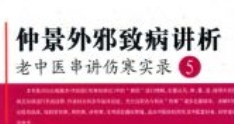 老中医串讲伤寒实录 全5册 2010-2013 清晰【网盘资