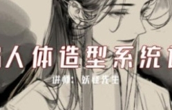 妖怪先生CG人体造型系统课2022年7月【网盘资源】