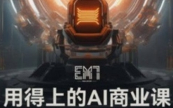 EM7用得上的AI商业课【网盘资源】