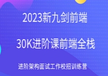 九剑30k前端架构训练营2023（完结）-SVIP【网盘资