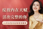 【完结】绽放内在天赋，活出完整的你｜21天内在