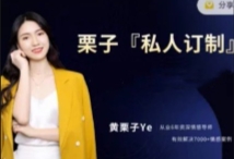 黄栗子『私人订制』——个人内核篇【网盘资源