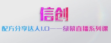 配方分享达人1.0-绿幕直播系列课【网盘资源】