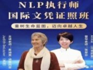 【完结】茱迪芙·迪露西亚 NLP执行师国际文凭证