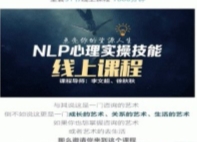 【完结】NLP心理实操技能线上课，实操练习【网