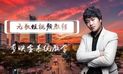 元歌短视频教程之剪映与抖音系统课程【网盘资