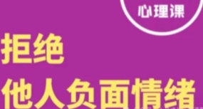 【完结】丛非从 拒绝课：拒绝他人情绪，自如与