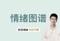 【完结】情绪图谱：安抚情绪，内在平静【网盘