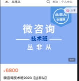 【完结】微咨询技术班2023【网盘资源】