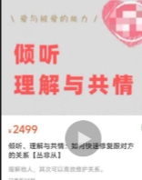 【完结】倾听、理解与共情：如何快速修复跟对