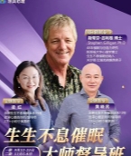 【完结】斯蒂芬·吉利根博士《生生不息催眠大师