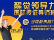 【完结】罗伯特 醒觉领导力国际授证导师班三部