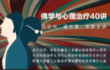 【完结】马宏伟×温宗堃×宋歌：佛学与心理治疗