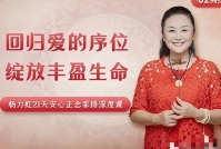 【完结】杨力虹 回归爱的序位，绽放丰盈生命