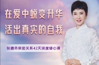 【完结】在爱中蜕变升华 活出真实的自我 张德芬