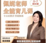 佩妮老师 9大能力全能育儿课(0-7家长课)【网盘资