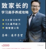 清华子贤致家长的「学习高手养成攻略」240节【