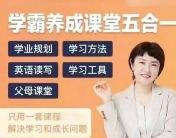 徐老师家庭学业规划-学霸养成课堂五合一【网盘