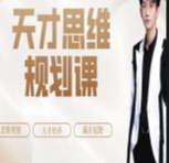 石明鑫_天才思维规划课【网盘资源】