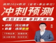 2024高照数资冲刺预测 8节【网盘资源】
