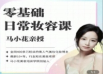 沐马小花零基础-日常妆容课【网盘资源】