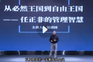 吴建国-任正非的管理智慧【网盘资源】