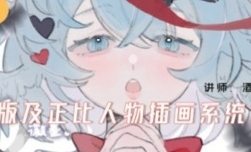 酒丸Q版及正比人物插画系统课2024年【网盘资源】