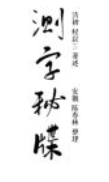 陈春林测字 7集音频+陈春林评注《测字秘牒》【