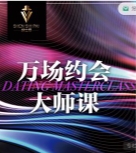 承情《万场约会大师课》【网盘资源】