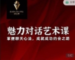 承情《魅力对话艺术课》【网盘资源】