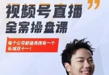 群响·视频号直播全案操盘课【网盘资源】