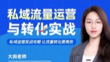 大田老师私域流量运营 与转化实战【网盘资源】