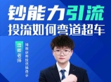 浩卿《钞能力引流投流如何弯道超车》【网盘资