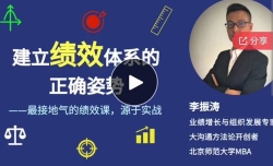 李振涛【系统大课】建立绩效体系的正确姿势（