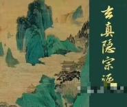 罗天 玄真隐宗 第一期【网盘资源】