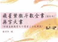 道家顾祥弘《飞星紫微斗数全书》无字天书 624页