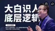大白 识人底层逻辑21集【网盘资源】