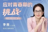 李茜《应对青春期的挑战》在线视频课【网盘资