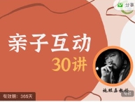 施琪嘉 亲子互动30讲【网盘资源】