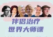 伴侣治疗世界大师课 六大流派视频24讲【网盘资