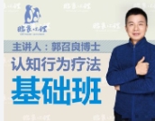 郭召良 CBT案例分析基础班【网盘资源】